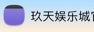 玖天娱乐城官网 logo