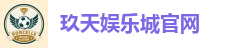 玖天娱乐城官网